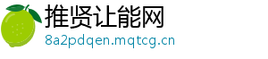 推贤让能网
